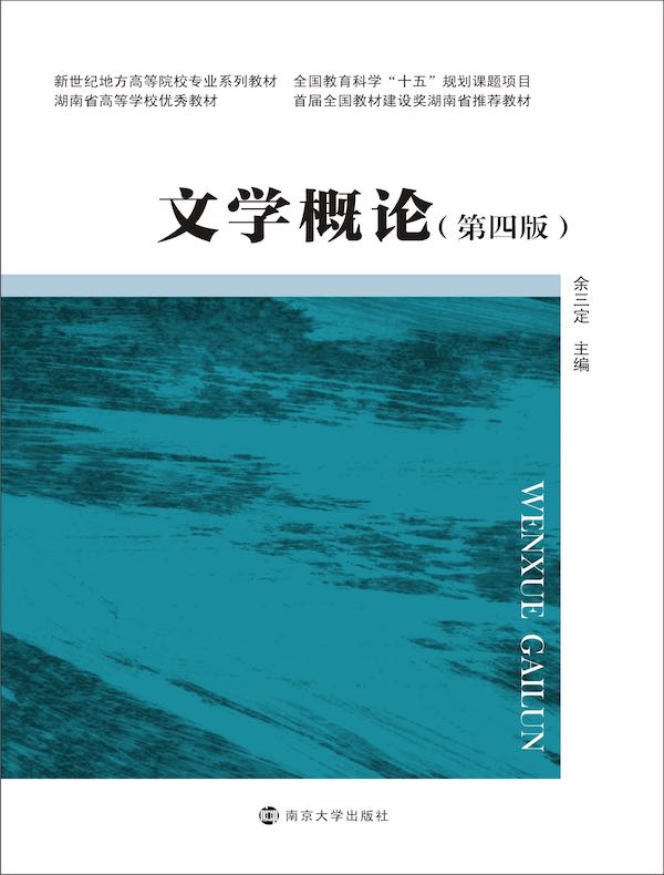 文学概论（第四版）