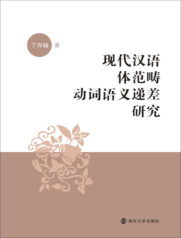 现代汉语体范畴动词语义递差研究