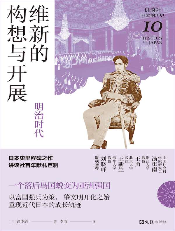 维新的构想与开展：明治时代（讲谈社·日本的历史10）