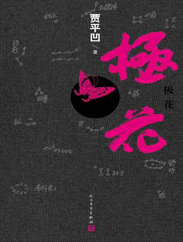 极花