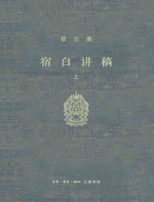 宿白讲稿·上（宿白集）