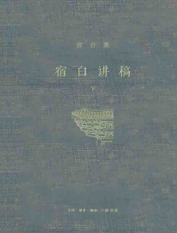 宿白讲稿·下（宿白集）
