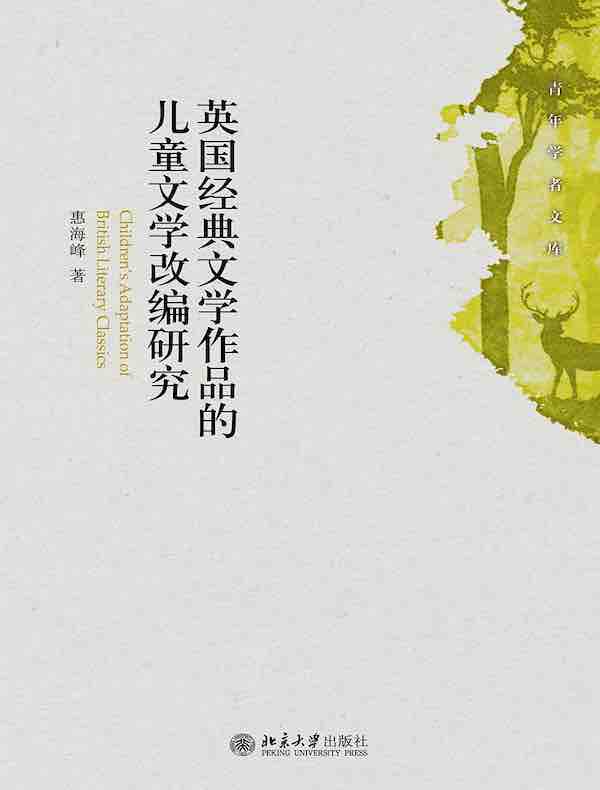 英国经典文学作品的儿童文学改编研究