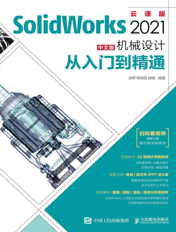 SolidWorks 2021中文版机械设计从入门到精通