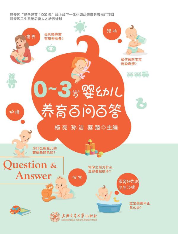 0-3岁婴幼儿养育百问百答