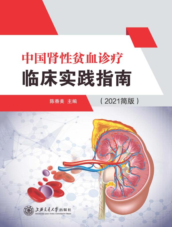 中国肾性贫血诊疗临床实践指南（2021简版）