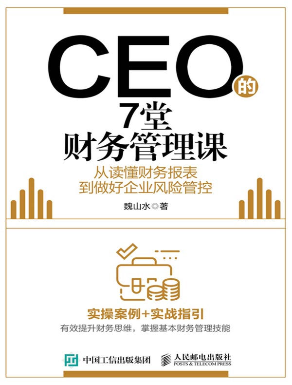 CEO的7堂财务管理课：从读懂财务报表到做好企业风险管控