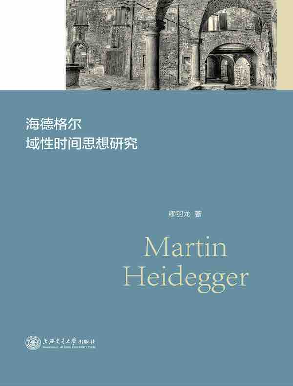 海德格尔域性时间思想研究