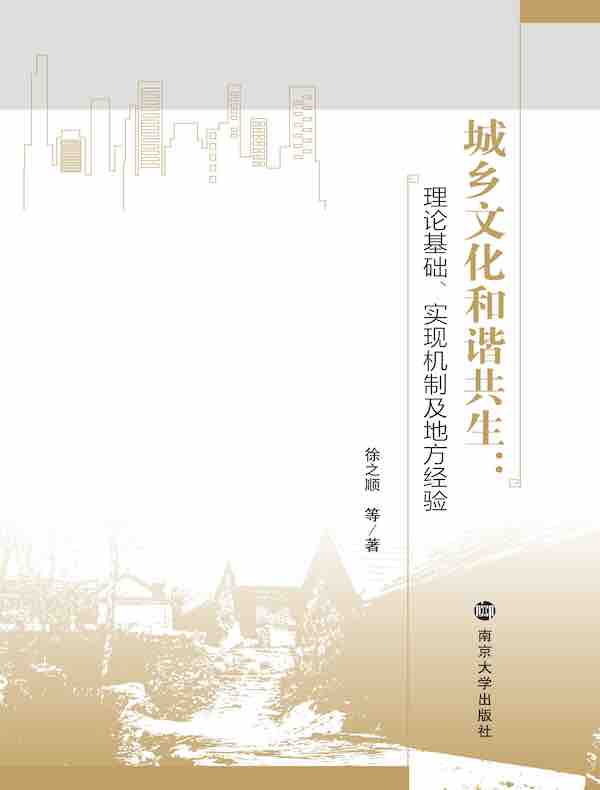 城乡文化和谐共生：理论基础、实现机制及地方经验