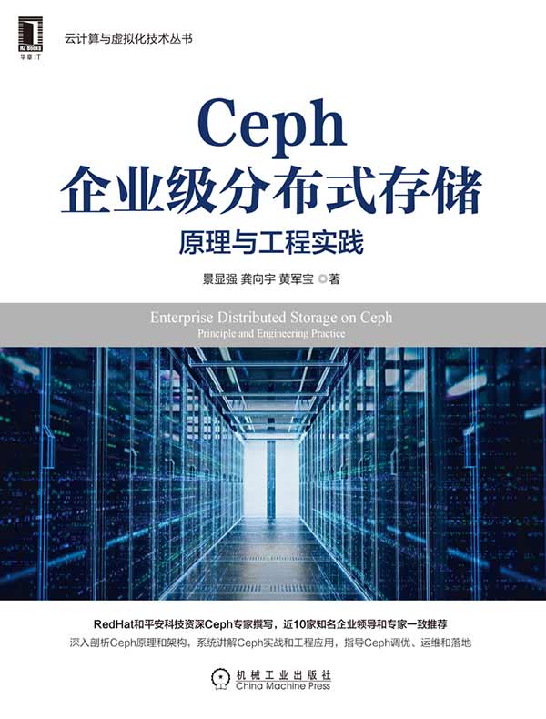 Ceph企业级分布式存储：原理与工程实践