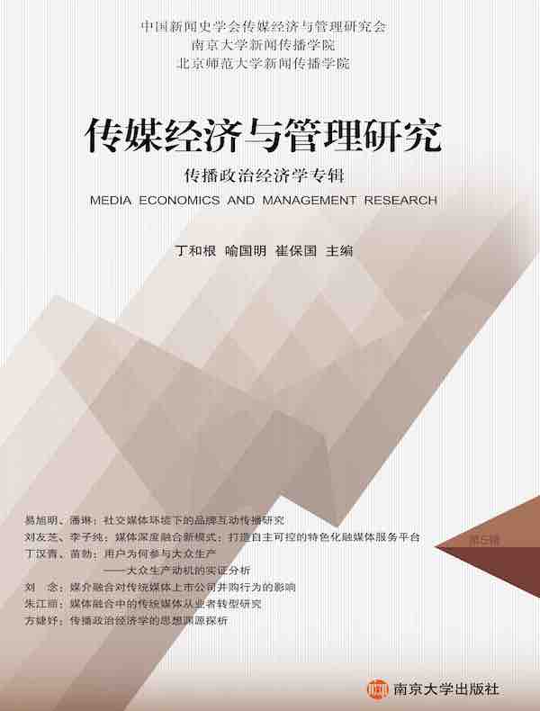 传媒经济与管理研究：传播政治经济学专辑