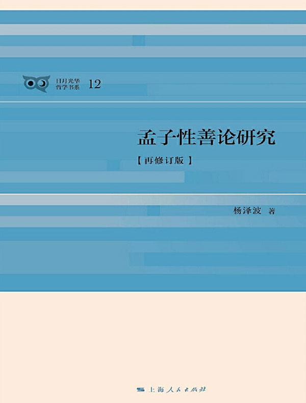 孟子性善论研究（再修订版）