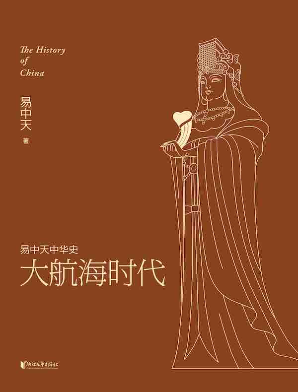 大航海时代 （易中天中华史 23）