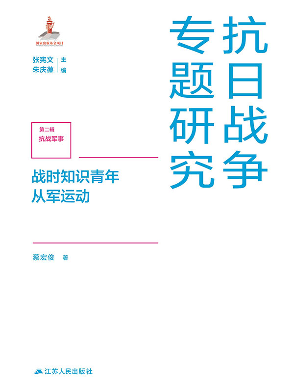 战时知识青年从军运动（抗日战争专题研究）