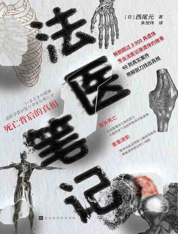 法医笔记：死亡背后的真相