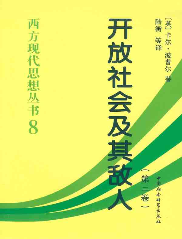 开放社会及其敌人（第二卷）