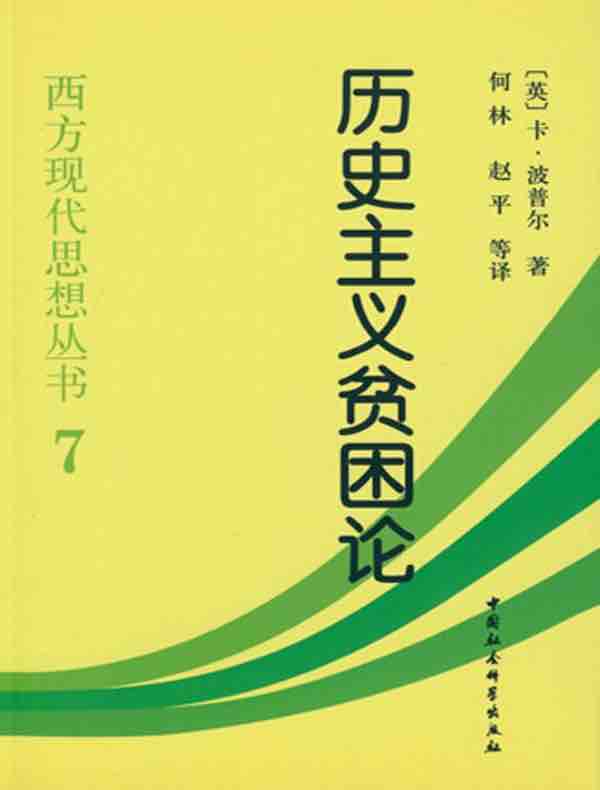 历史主义贫困论
