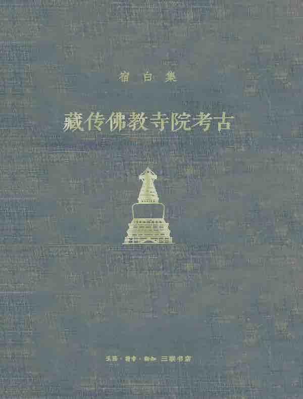 藏传佛教寺院考古（宿白集）