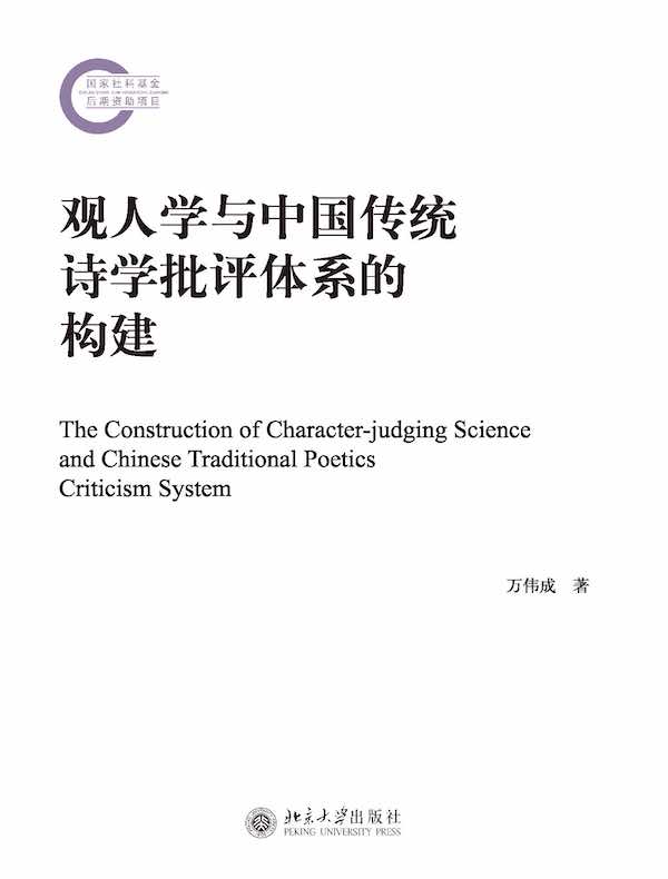 观人学与中国传统诗学批评体系的构建