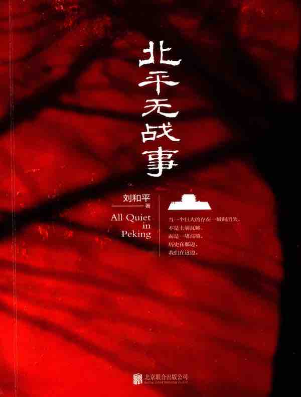 北平无战事（全三册）（同名电视剧由刘烨、陈宝国领衔主演）