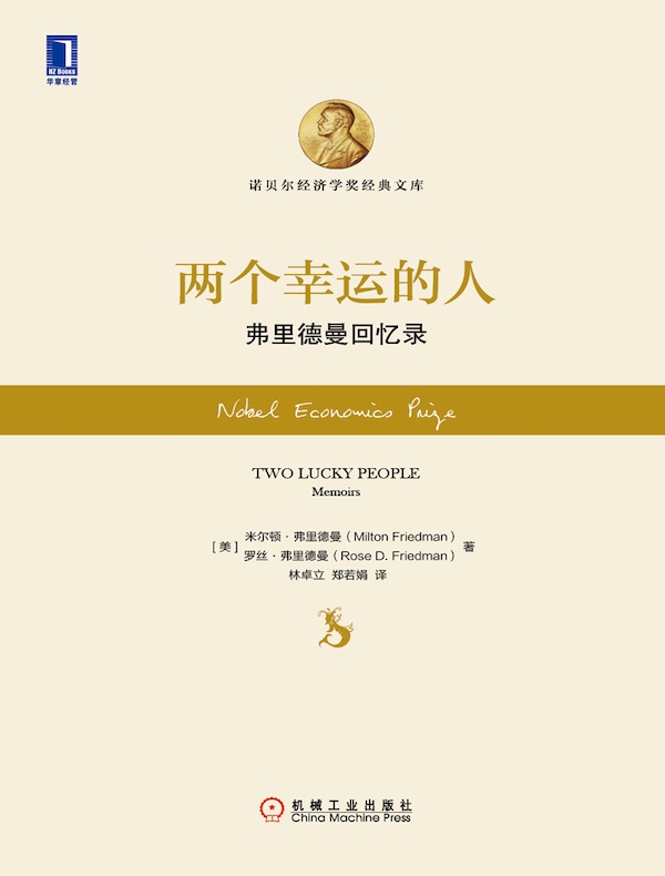 两个幸运的人：弗里德曼回忆录