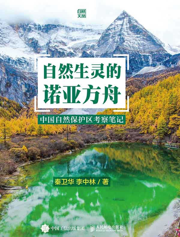 自然生灵的诺亚方舟：中国自然保护区考察笔记