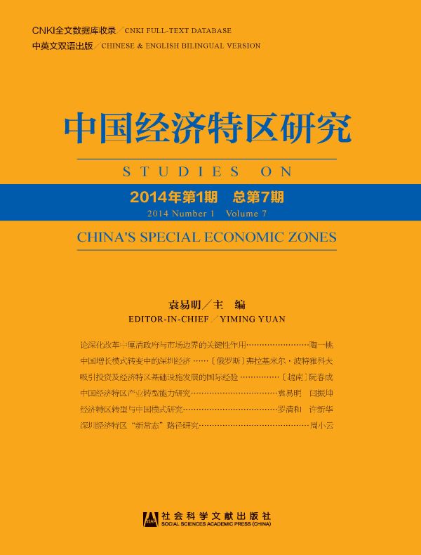 中国经济特区研究（总第7期）