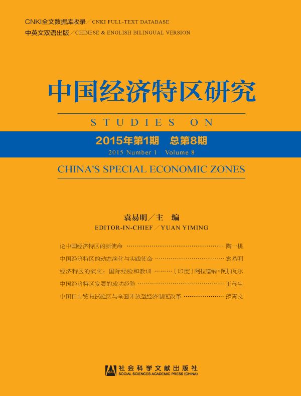 中国经济特区研究（总第8期）