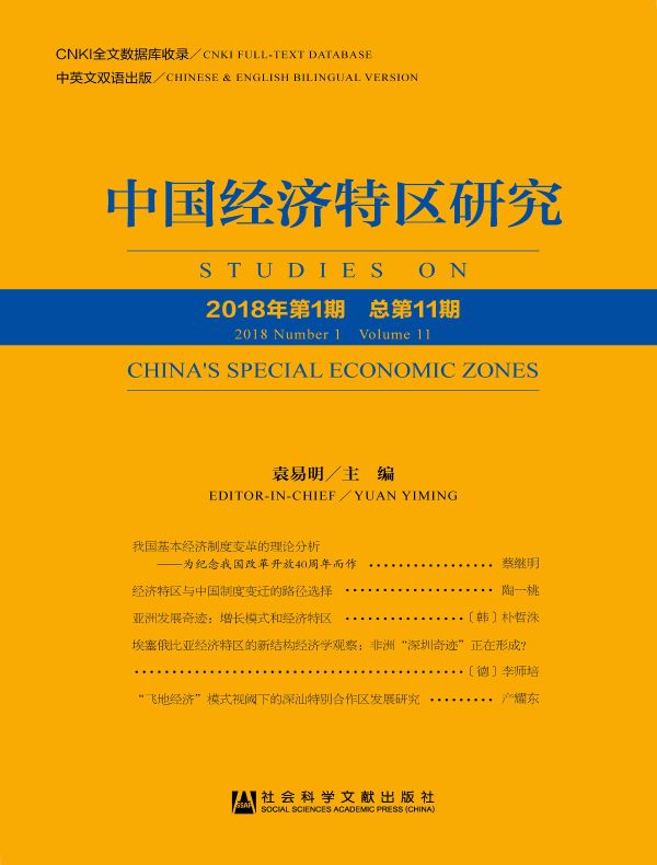 中国经济特区研究（总第11期）