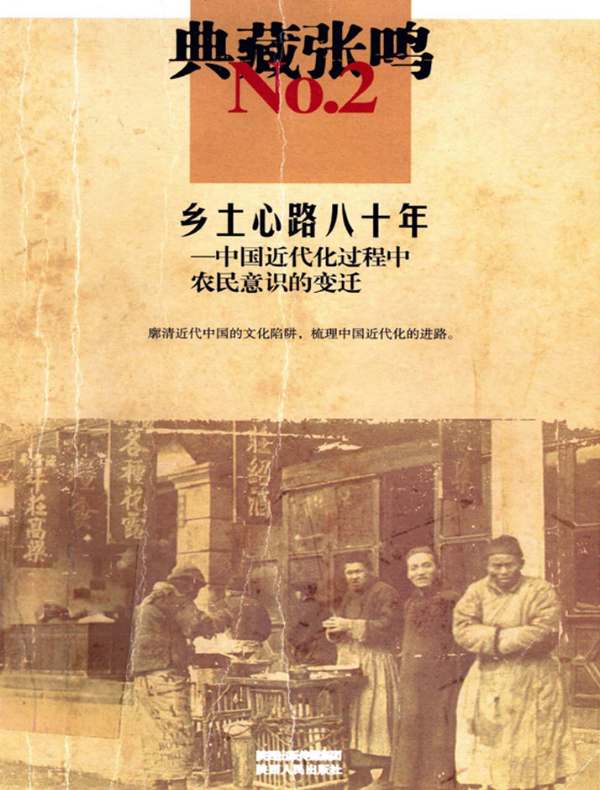 乡土心路八十年：中国近代化过程中农民意识的变迁