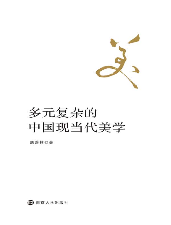 多元复杂的中国现当代美学