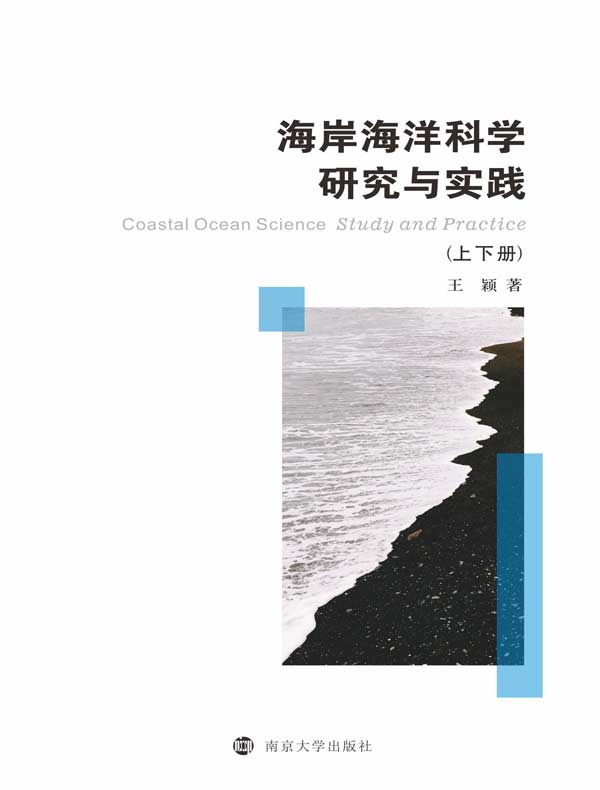 海岸海洋科学研究与实践（上下册）