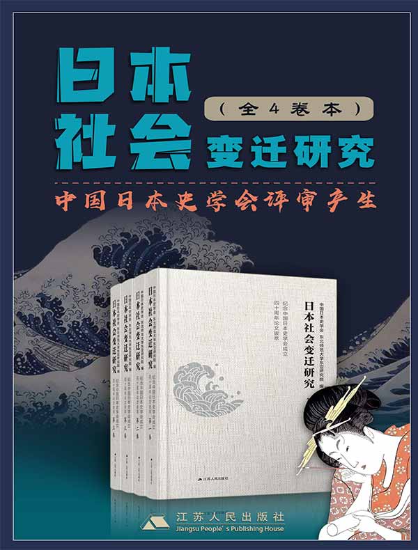 日本社会变迁研究（全四卷）