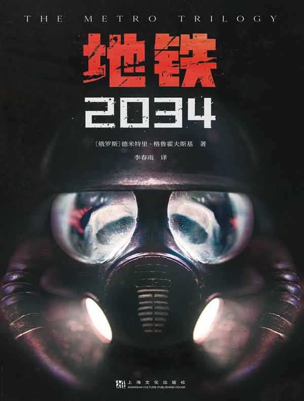 地铁2034