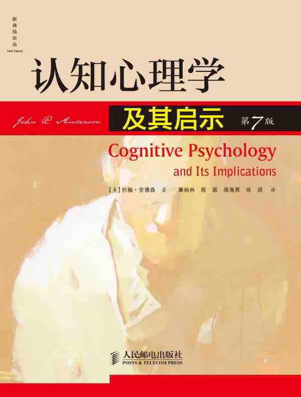 认知心理学及其启示（第7版）
