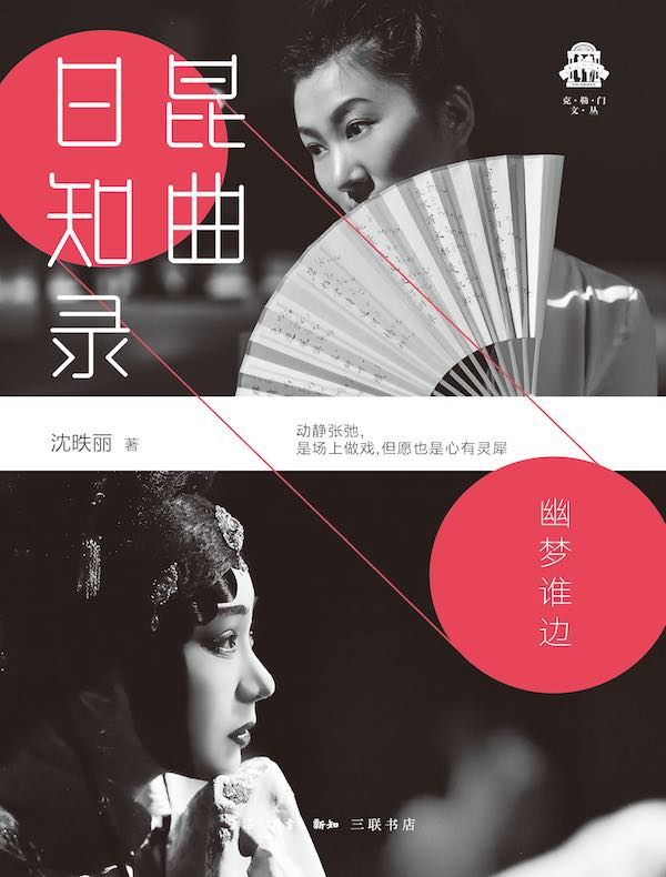 昆曲日知录：幽梦谁边