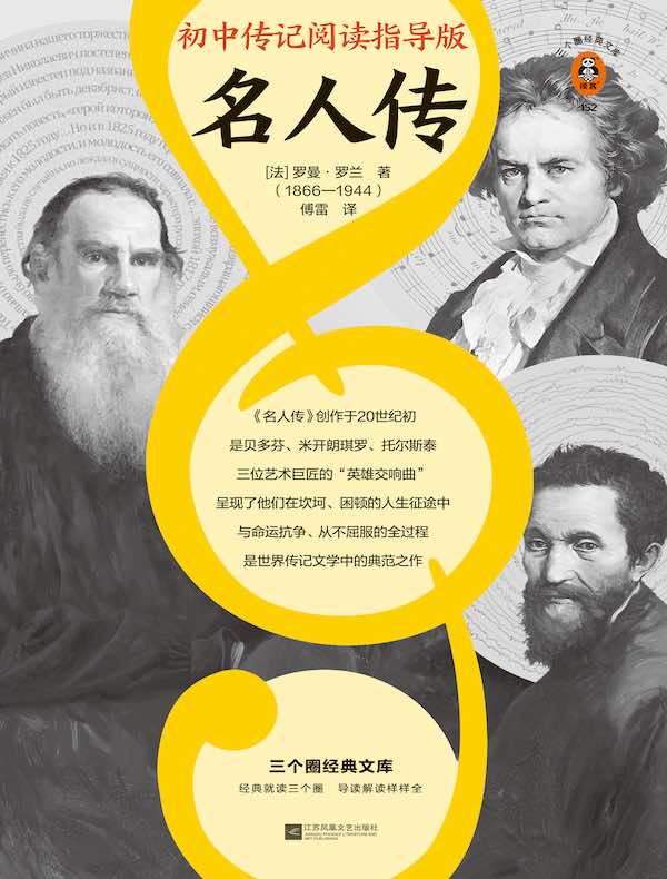 名人传（读客经典文库）