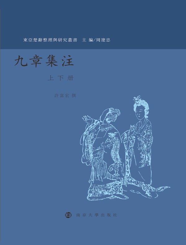 九章集注（上下册）