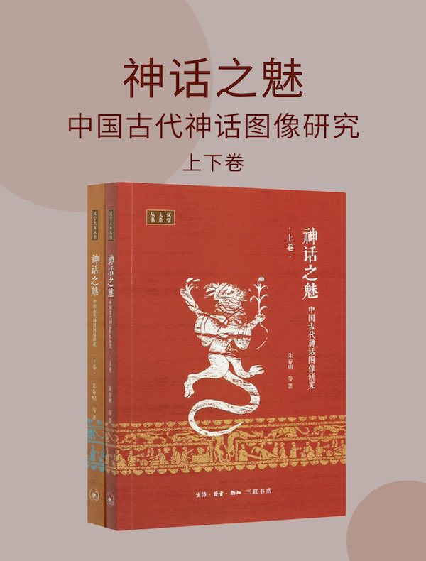 神话之魅：中国古代神话图像研究（上下卷）