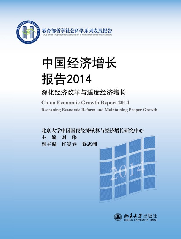 中国经济增长报告2014