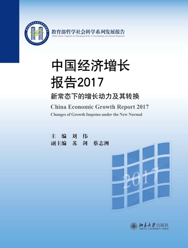 中国经济增长报告2017