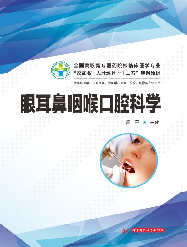 眼耳鼻咽喉口腔科学