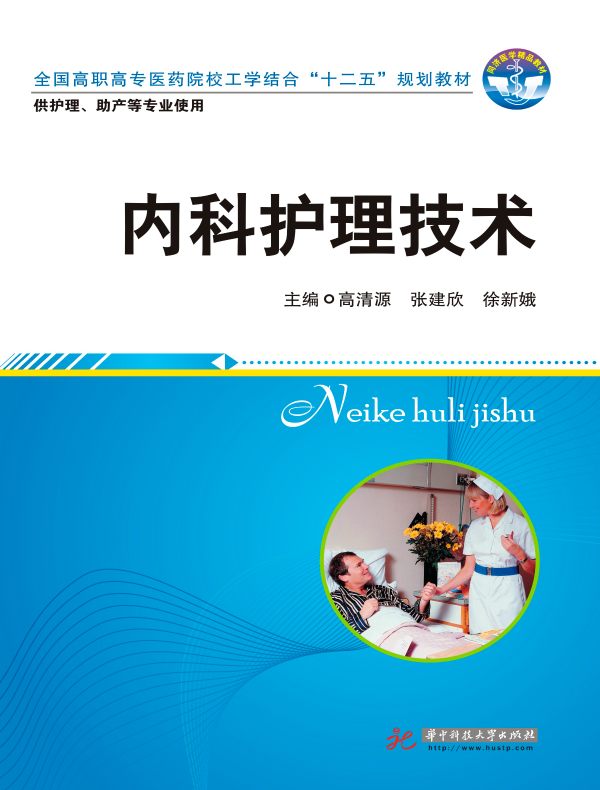 内科护理技术（第二版）