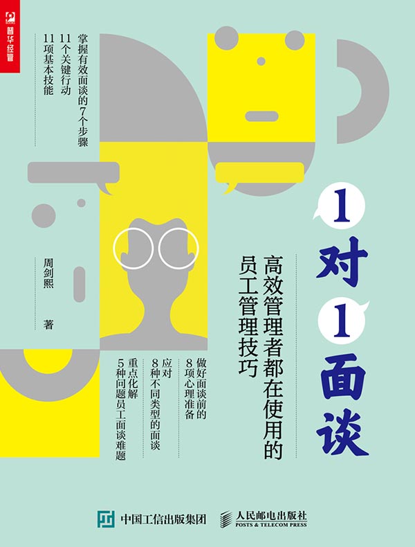 1对1面谈：高效管理者都在使用的员工管理技巧