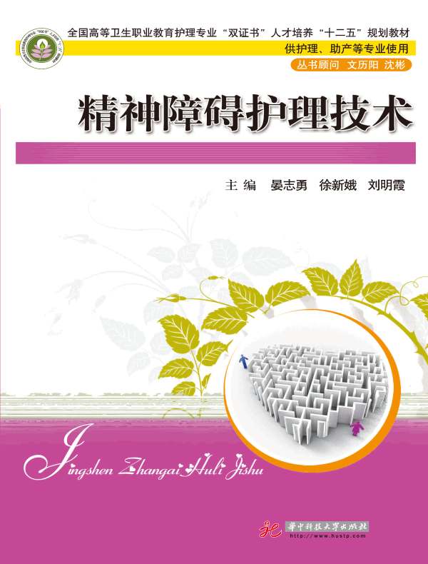 精神障碍护理技术