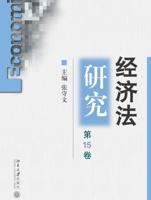 经济法研究（第15卷）