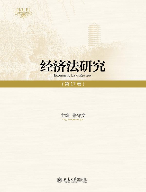 经济法研究（第17卷）
