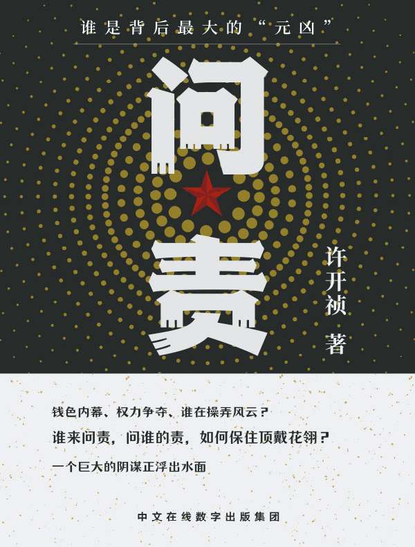 问责
