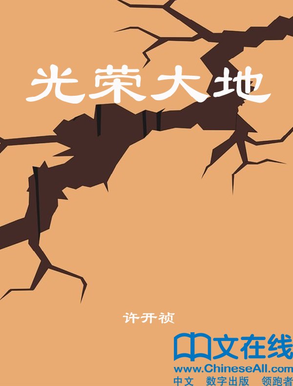 光荣大地