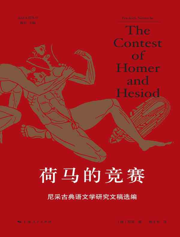 荷马的竞赛：尼采古典语文学研究文稿选编